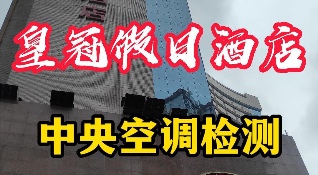 星級酒店集中空調(diào)通風(fēng)系統(tǒng)衛(wèi)生檢測報告怎么做？