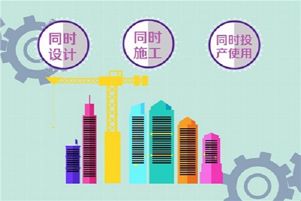 環(huán)?？⒐を?yàn)收三同時(shí)