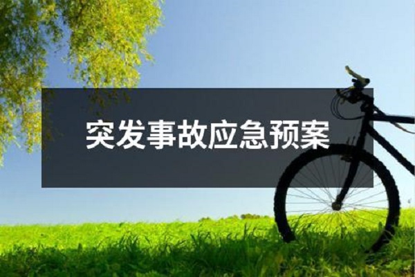 環(huán)境應急預案